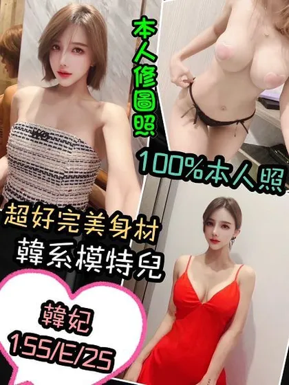 【 台北定點茶樓鳳】【馬來韓妃】無套吹/殘廢澡/品鮑/69/水中蕭/奶炮/胸推/屁推/按摩 配合： 高跟鞋  性感睡衣 絲襪 情趣用品(客自備) 可3+1 包夜