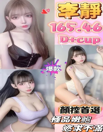 【 台中定點樓鳳推薦】西屯區【李靜】165 / 46KG / D / 24y 無套吹 戴套做 小親嘴 6 9 品鮑 按摩 奶砲 無套內射 自慰秀 艷舞秀 顏射 臀推 配合穿絲