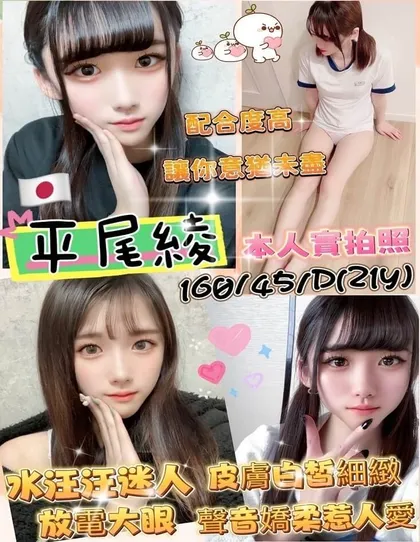 【 新竹外送茶推薦】【平尾綾】160 / 45KG / D / 21y  殘廢澡 無套吹 舌吻 6 9 品鮑 按摩 舔蛋 胸推 無套外射 臀推 配合穿絲襪 性愛攝影 情趣角色扮演 非侵入性情趣用品 SM(不受傷)