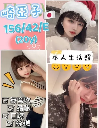 【 新竹外送茶推薦】【崎亞子】156 / 42KG / E / 20y  殘廢澡 無套吹 戴套做 舌吻 6 9 品鮑 毒龍 口爆 按摩 舔蛋 胸推 無套內射 顏射 臀推 情趣角色扮演 非侵入性情趣用品 買兩節送一節 買三節送一節 SM(不受傷)