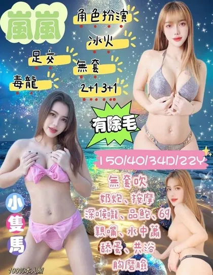 【 宜蘭定點樓鳳推薦】【嵐嵐】150 / 40KG / D / 22y 鴛鴦浴 無套吹 戴套做 深喉嚨 小親嘴 6 9 品鮑 毒龍 按摩 奶砲 舔蛋 冰火 水吹簫 無套外射 足交 情趣角色扮演