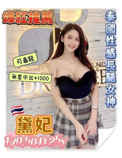 【 桃園定點樓鳳推薦】【黛妃】170 / 50KG / D / 25y 鴛鴦浴 無套吹 戴套做 深喉嚨 舌吻 6 9 品鮑 毒龍 按摩 奶砲 舔蛋 胸推 無套外射 臀推 配合穿絲襪 買兩節送一節 買三節送一節 買五節送三節 (包夜23:00開始)