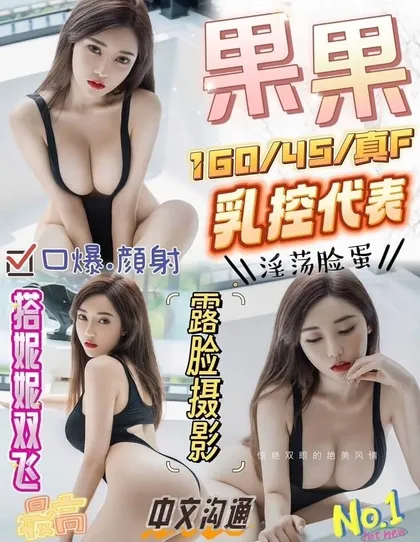 【 苗栗定點樓鳳推薦】【果果】160 / 45KG / F / 24y 鴛鴦浴 無套吹 舌吻 6 9 品鮑 口爆 按摩 胸推 自慰秀 顏射 配合穿絲襪 性愛攝影 兩女一男(雙飛) 買兩節送1S