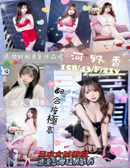 【 高雄外送茶推薦】【河野香】158 / 43KG / F / 21y 殘廢澡 無套吹 舌吻 6 9 品鮑 按摩 舔蛋 胸推 無套內射 自慰秀 臀推 配合穿絲襪 性愛攝影 情趣角色扮演 非侵入性情趣用品 買兩節送一節 買三節送一節 買五節送三節 (包夜23:00開始)