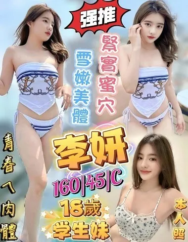 【嘉義定點茶推薦】【李妍】160/45KG/C/24y 鴛鴦浴 無套吹 戴套做 小親嘴