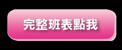 班表