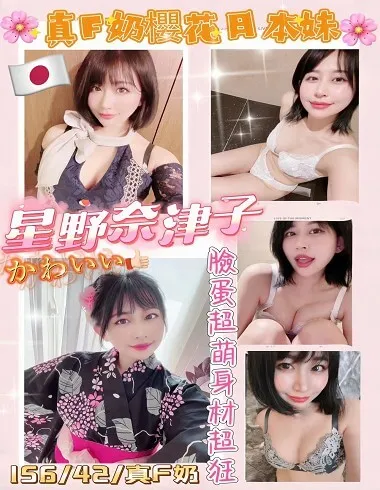 【 桃園外約妹介紹 】【星野奈津子】24y 156 42KG F奶 13K8 鴛鴦浴 無套吹 戴套做 小親嘴 舌吻(視衛生) 品鮑 性愛攝影 兩女一男(雙飛) 無套外射 無套內射 自慰秀 口爆 潮吹噴水 非侵入式情趣用品 買兩節送一節 買三節送一節