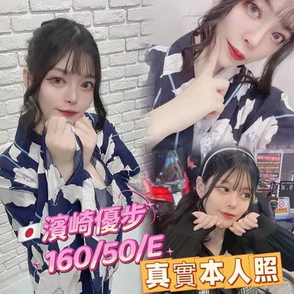 【 台北外約妹介紹 】【濱崎優步】20y 160 50KG E 16K 鴛鴦浴 舌吻(視衛生) 小親嘴 無套吹 69 品鮑 口爆 無套內射 性愛攝影 買兩節送一節 買三節送一節 買五送三節(包夜23:00開始)