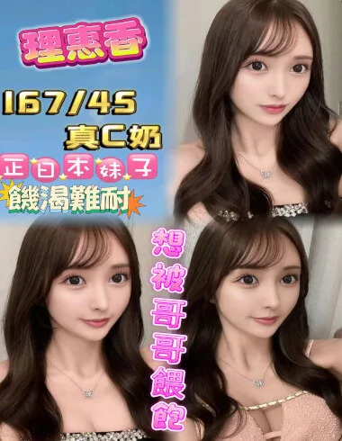 【 台北外約妹介紹 】【理惠香】23y 167 45KG C奶 18K 鴛鴦浴 無套吹 戴套做 小親嘴 奶炮 胸推 臀推 舔蛋 口爆 非侵入式情趣用品 自慰秀 性愛攝影