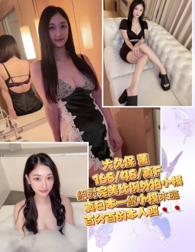 【 台北外約妹介紹】【大久保 薰】24y 168 48 F 16K 無套吹 戴套做 鴛鴦浴 小親嘴 奶炮 胸推 臀推 舔蛋 無套內射 性愛攝影 買兩節送一節 買三節送一節 買五送三節(包夜23:00開始)